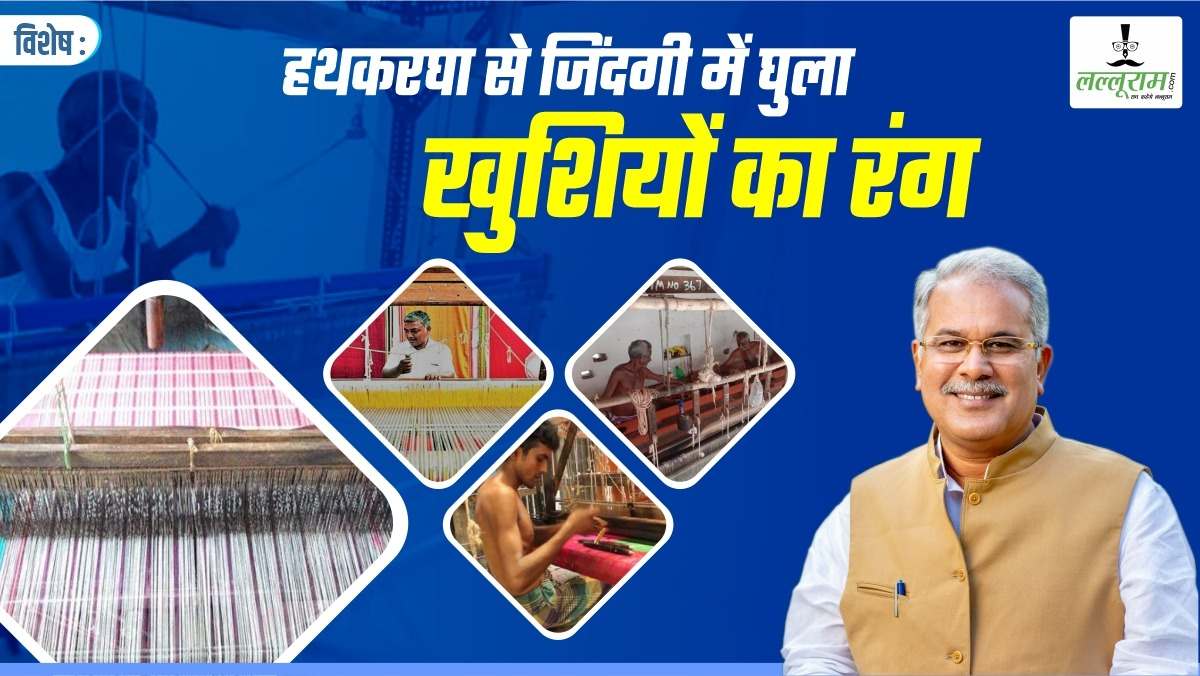 विशेष- हथकरघा उद्योग ने बदल दी तकदीर: भूपेश सरकार की योजनाओं से लाखों की आमदनी, साड़ियों ने बढ़ाई कमाई की रफ्तार, मेहनत से खुशहाल हुए कई परिवार