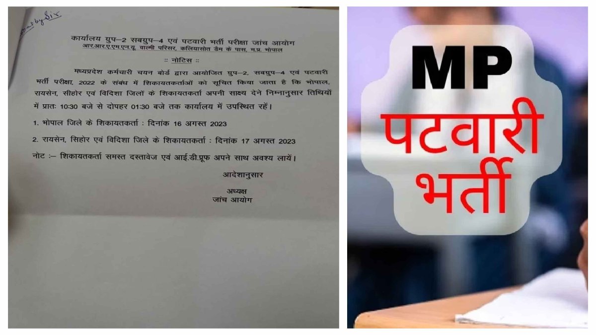MP में पटवारी परीक्षा की जांच में आई तेजी: 16 और 17 अगस्त को होगी शिकायतकर्ताओं की सुनवाई