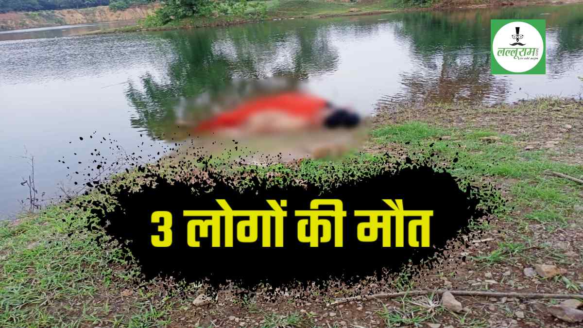 CG BIG BREAKING: बांध के पानी में डूबने से मौत 3 लोगों की मौत, 4 लोग आए थे घूमने, मौके पर पहुंची पुलिस
