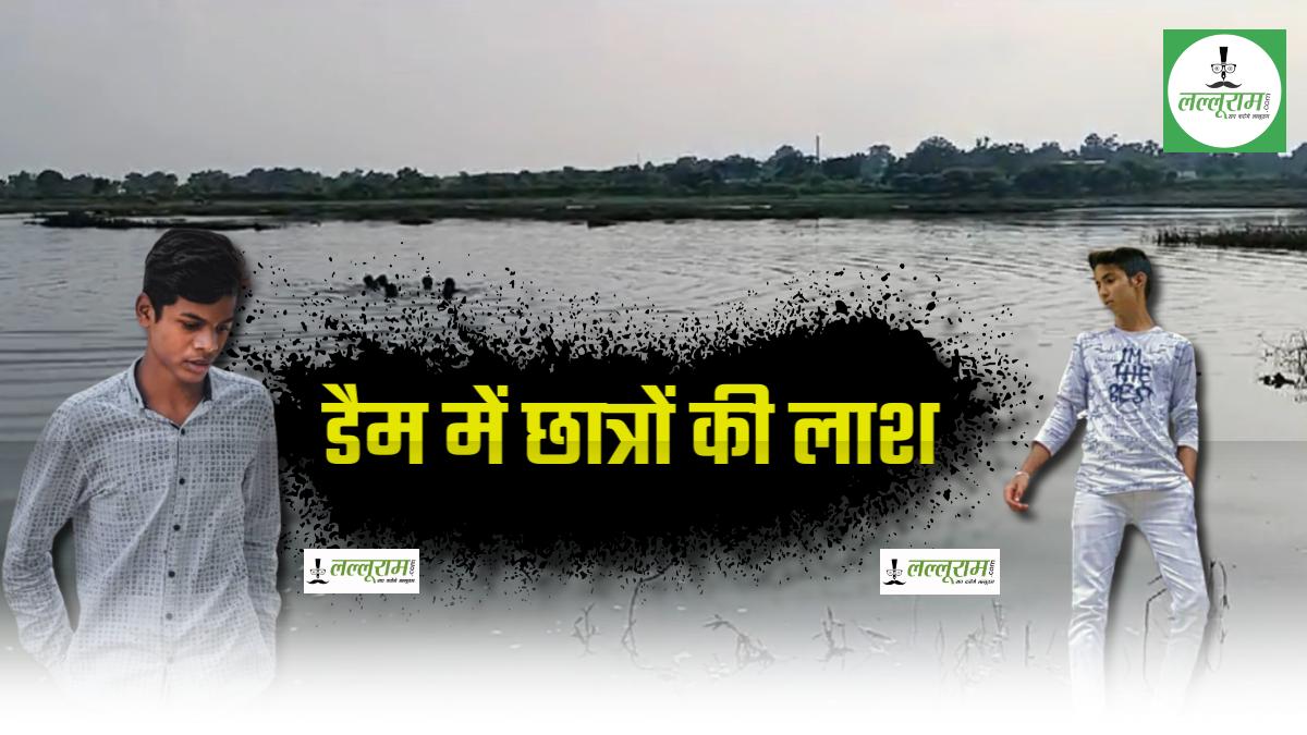 CG BREAKING: कुदरी बैराज में डूबने से 2 स्कूली छात्रों की मौत, हसदेव नदी से लाश बरामद, 4 दोस्तों के साथ गए थे नहाने