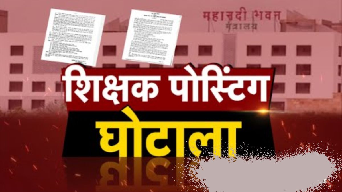 पोस्टिंग घोटाले की जांच की आंच: DEO कार्यालय पहुंची DPI की टीम, शिक्षा विभाग में मचा हड़कंप, कई अफसरों पर गिर सकती है गाज