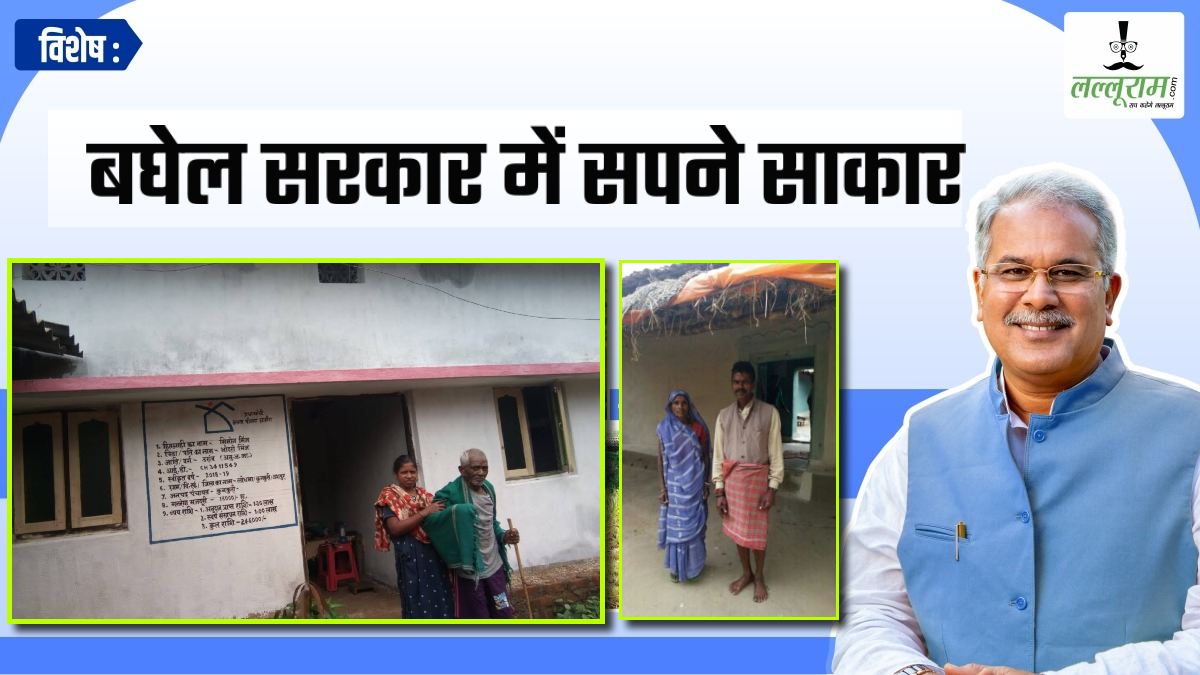 विशेष- पक्के मकान का सपना साकार: गरीबों को मिला खुद का आशियाना, 8 लाख से अधिक परिवारों में आई खुशहाली, पढ़िए हीरा और मिंज की कहानी