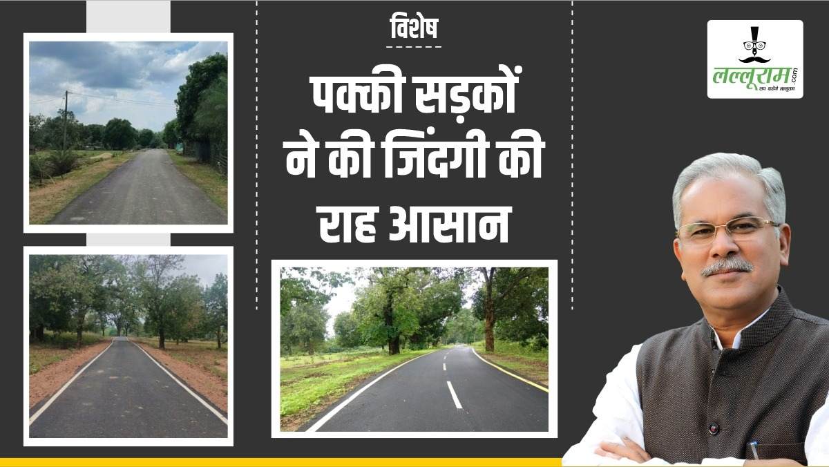विशेष- बस्तर में चमचमा रहीं सड़कें: संवेदनशील इलाकों में खुले विकास के रास्ते, स्वास्थ्य और शिक्षा की राह आसान, जानिए कैसे गांव-गांव तक पहुंची विकास की गाड़ी ?