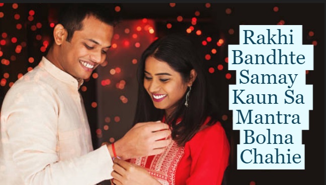 Rakhi Bandhte Samay Kaun Sa Mantra Bolna Chahie:  भाई को राखी बांधते समय बोले ये मंत्र