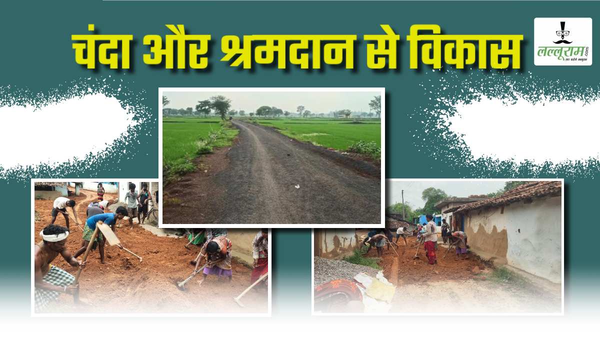 जिम्मेदारों की अनदेखी और सिस्टम की मार: 2 पंचायतों के ग्रामीणों को हो रही थी परेशानी, श्रमदान और चंदे के पैसे से बना दिए सड़क, चुनाव बहिष्कार का ऐलान
