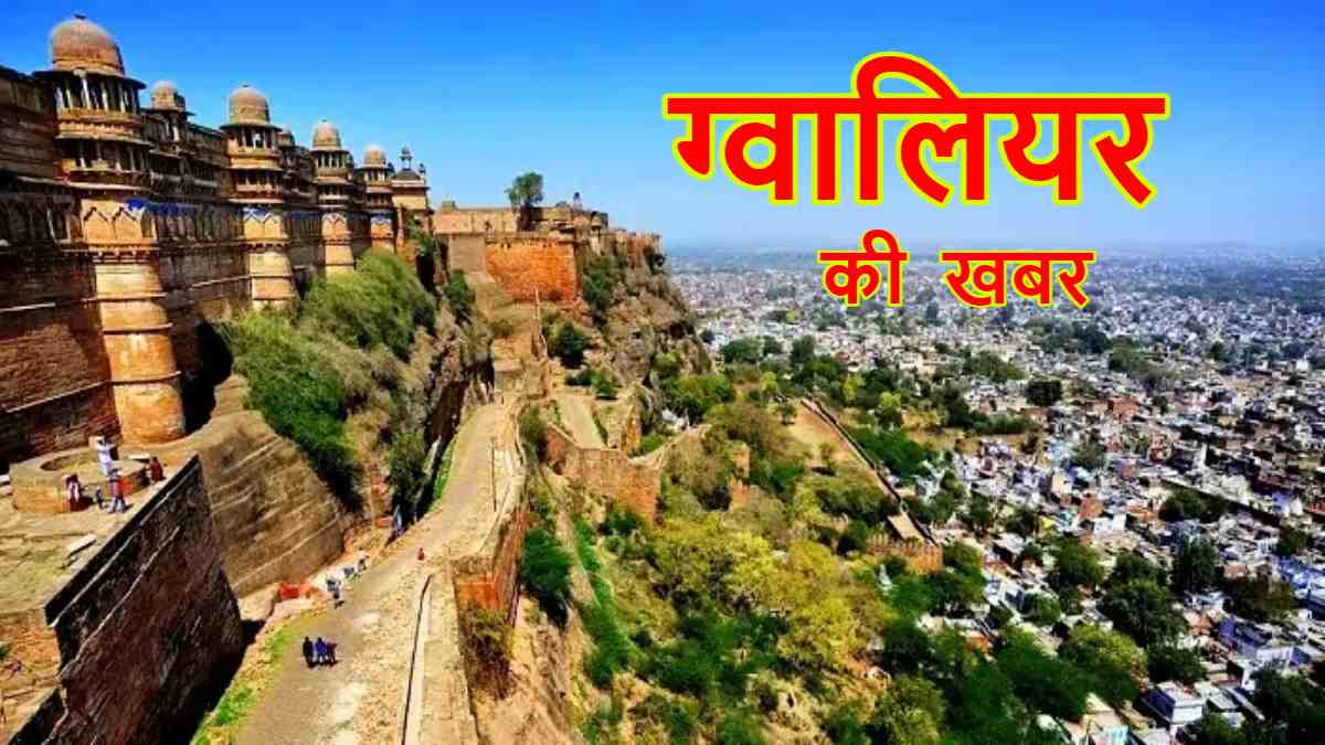 Gwalior News: सिंधिया आज ग्वालियर दौरे पर, चुनाव को लेकर बैठक, दुष्कर्म के आरोपी को 10 साल की सजा, शाम 4 बजे से लगेगा ऐतिहासिक चकरी मेला