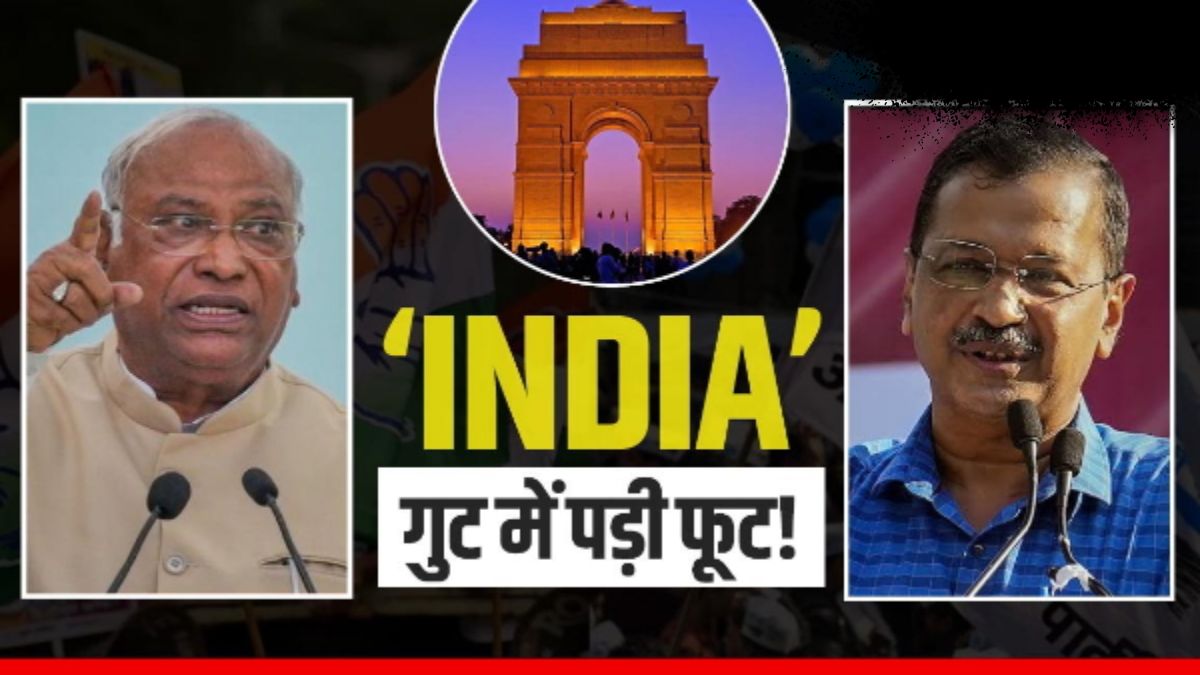INDIA अलायंस में पड़ी फूट ! कांग्रेस के फैसले से पड़ गई दरार, जानिए क्यों खफा हो गई आम आदमी पार्टी ?