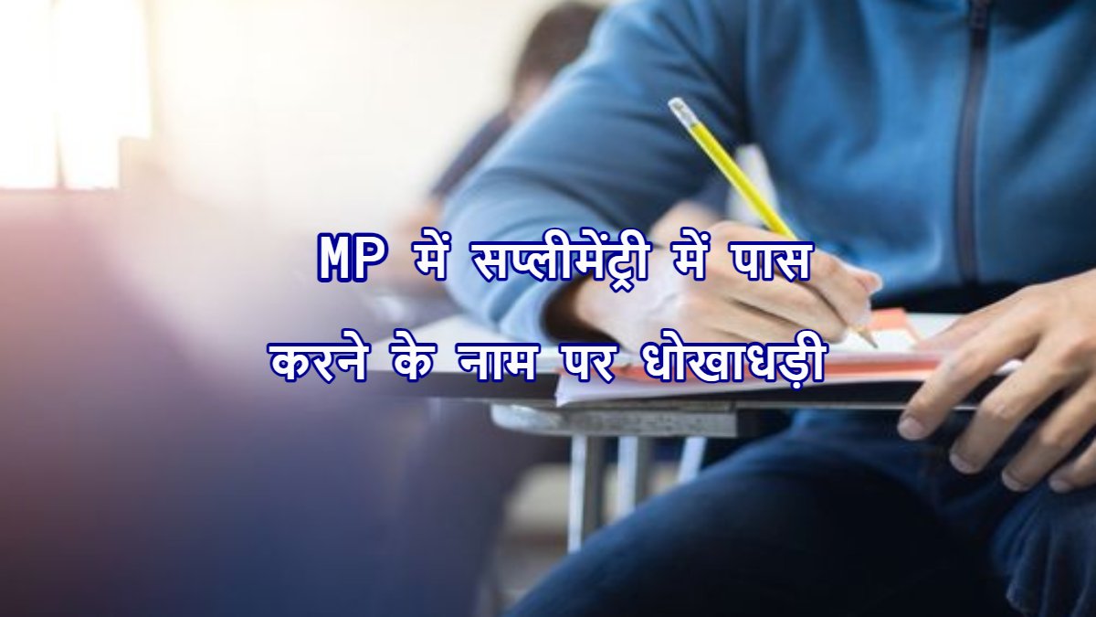 MP में लॉ स्टूडेंट से धोखाधड़ी: सप्लीमेंट्री में पास करने लिए 70 हजार, फिर भी नहीं हुआ पास, पैसा वापस मांगने पर आनाकानी, मामला दर्ज