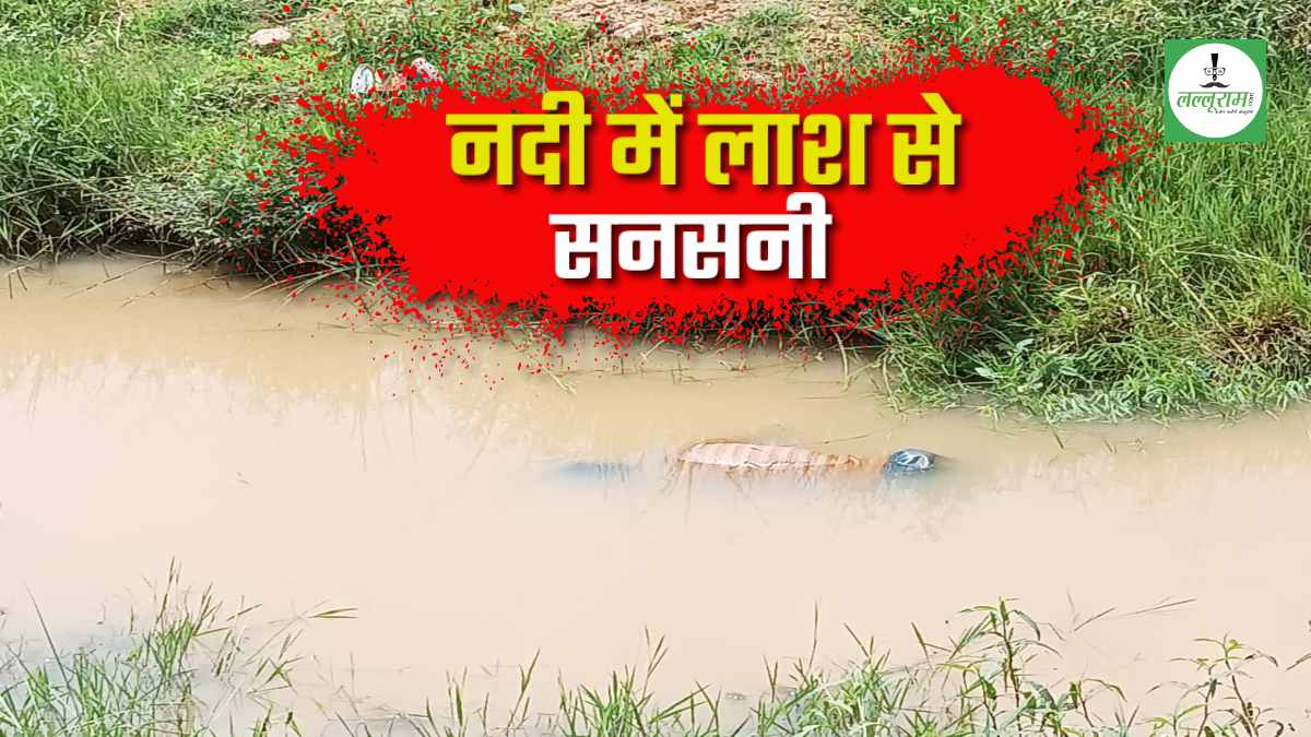 पहाड़ी कोरवा युवक को निगली नदी: मछली पकड़ने गया था शख्स, मौत से इलाके में सनसनी
