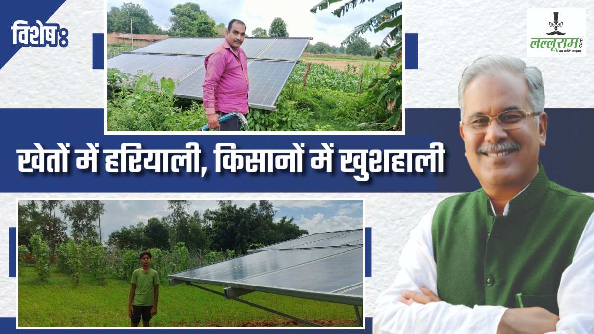 विशेष- सोलर सिंचाई पंपों से खेतों में हरियाली: सौर सुजला योजना से बदली किसानों की किस्मत, 1.37 लाख किसानों के खेतों में लगे सोलर पंप,सालभर हो रही खेती
