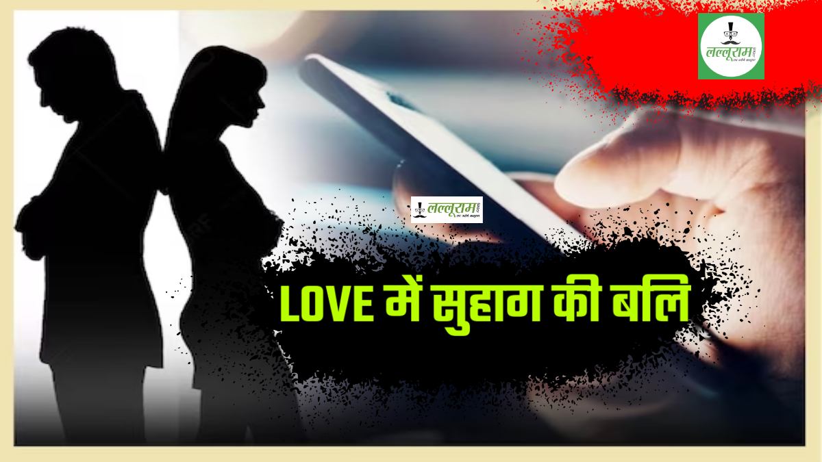 एक झटके में LOVE स्टोरी खत्म: GF से फोन पर इश्क लड़ा रहा था पति, गुस्साई पत्नी ने सिर पर दे मारा बैट, पढ़िए अवैध संबंध और खूनी वारदात