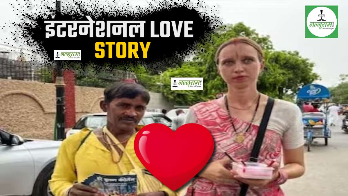 इंटरनेशनल LOVE STORY: कृष्ण की भक्ति में वृंदावन आई रशियन लड़की, ग्वाले पर हार बैठी दिल, पढ़िए अजब प्रेम की गजब कहानी