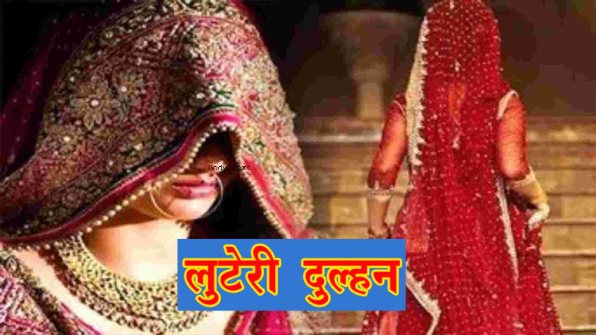 लुटेरी दुल्हन: शादी के लिए पहुंचे थे कोर्ट, पैसा हाथ में आते ही दुल्हन हो गई फरार 