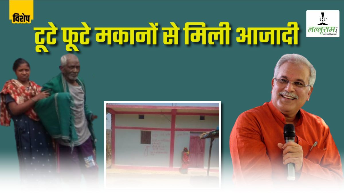 विशेष- गरीबों को मिला आशियाना: खुद के पक्के मकान का सपना हुआ साकार, कई परिवारों में आई खुशियां, 8 लाख 62 हजार से अधिक बने आवास