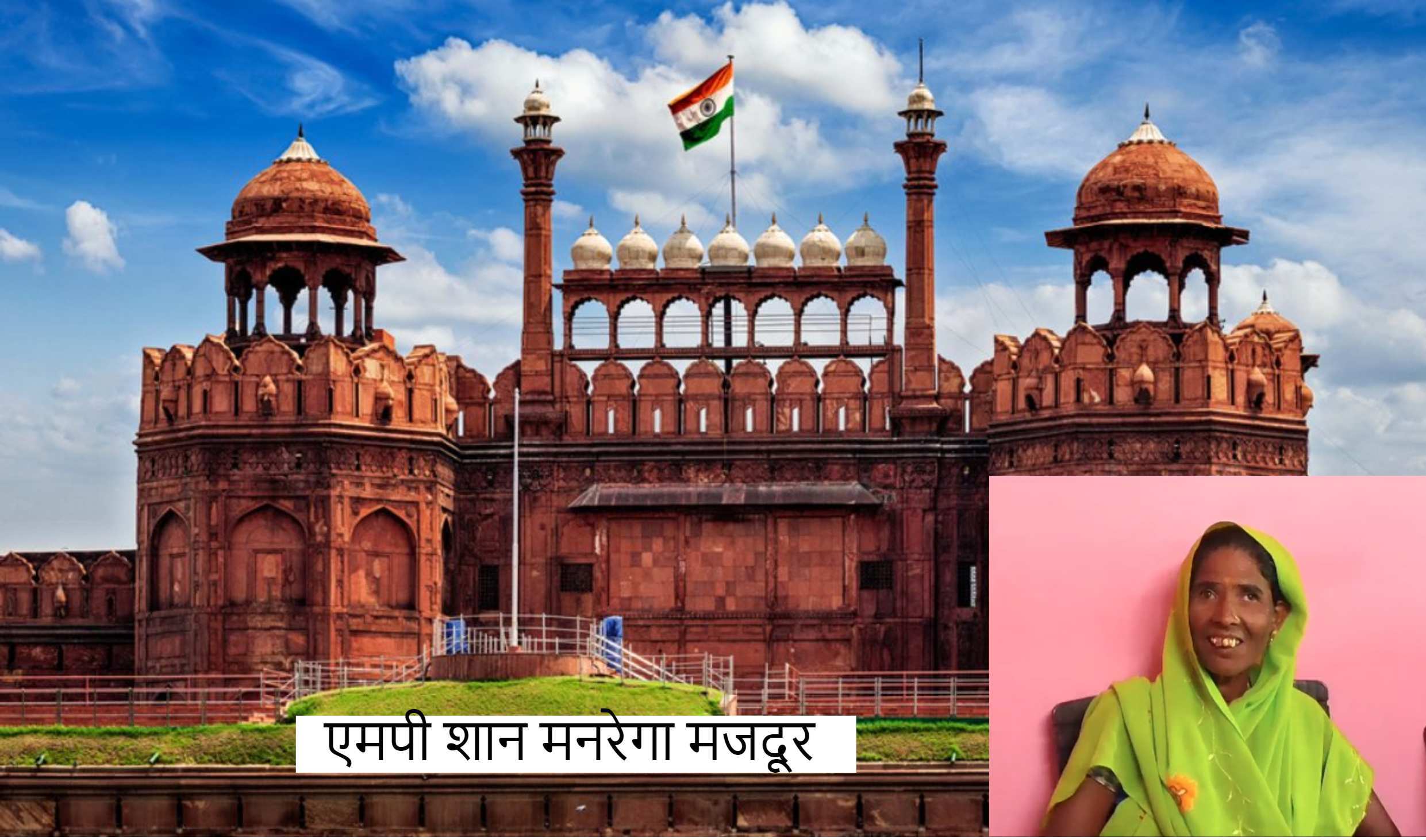 MP की शान मनरेगा मजदूर: बतसिया यदुवंशी को मिला सम्मान, लाल किला पर आयोजित स्वतंत्रता दिवस कार्यक्रम में होंगी विशिष्ट अतिथि, जाने क्यों