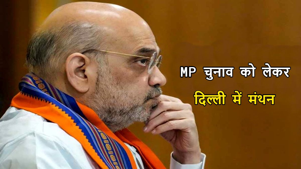 दिल्ली में MP बीजेपी की बैठक: देर रात 4 घंटे तक हुआ मंथन, विस चुनाव में पड़ोसी राज्य के विधायक होंगे तैनात, कांग्रेस की कमजोर कड़ी तलाशने पर भी हुई चर्चा