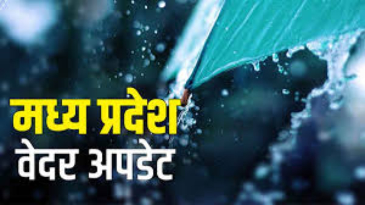 MP Weather Alert: मानसून ने फिर पकड़ी रफ्तार, 14 जिलों में भारी बारिश की चेतावनी, जानें अपने शहर में मौसम का हाल