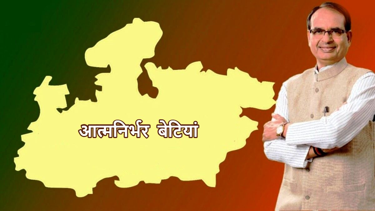 MP : आत्मनिर्भर हो रही प्रदेश की बेटियां, 45 लाख से अधिक बनीं लखपति