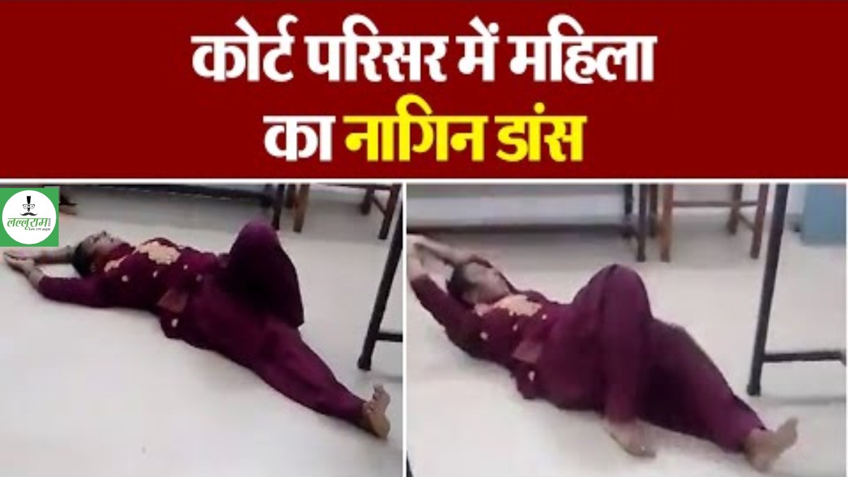 कोर्ट में Nagin Dance का VIDEO: न्यायालय में चल रही थी सुनवाई, इधर महिला करने लगी नागिन डांस, देखिए ये VIRAL VIDEO