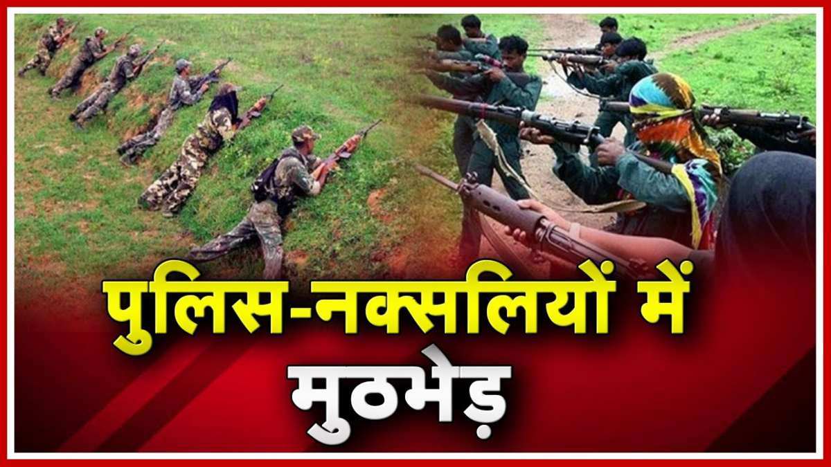 CG BREAKING : जवानों और नक्सलियों के बीच मुठभेड़, एक नक्सली ढेर, शव बरामद, सर्च अभियान जारी