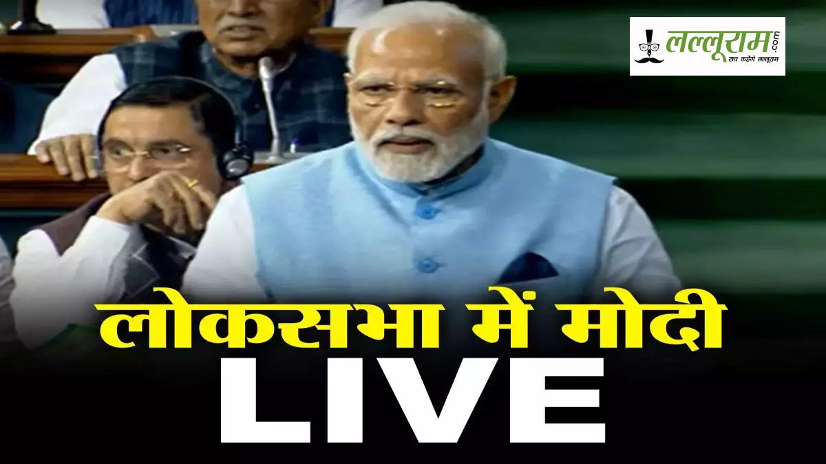 PM Modi LIVE in Lok Sabha: लोकसभा पहुंचे प्रधानमंत्री मोदी, विपक्ष के अविश्वास प्रस्ताव पर देंगे जवाब, देखिए VIDEO