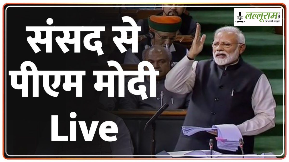 PM Modi Speech in Lok Sabha Live: प्रधानमंत्री मोदी बोले- विपक्ष पर सत्ता की भूख सवार है, इनका एक ही नारा है..मोदी तेरी कब्र खुदेगी..