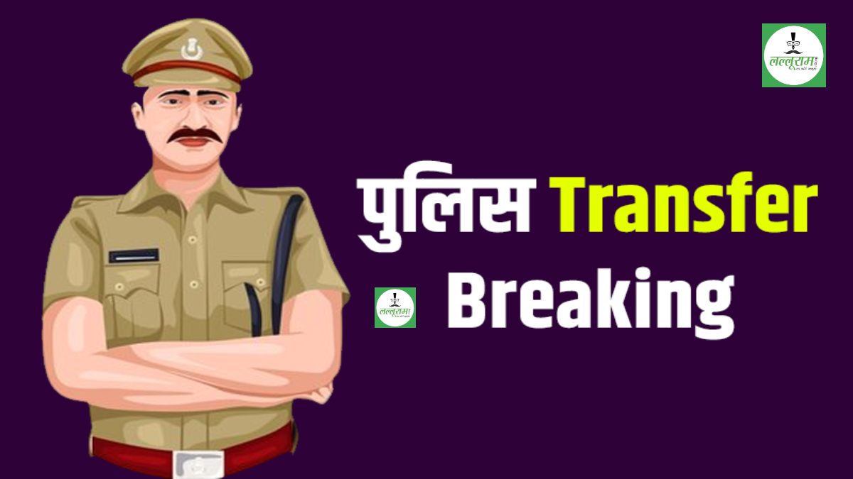 TRANSFER BREAKING: पुलिस विभाग में बड़ा फेरबदल, 3 ASI सहित 33 पुलिसकर्मियों का तबादला, देखिए लिस्ट
