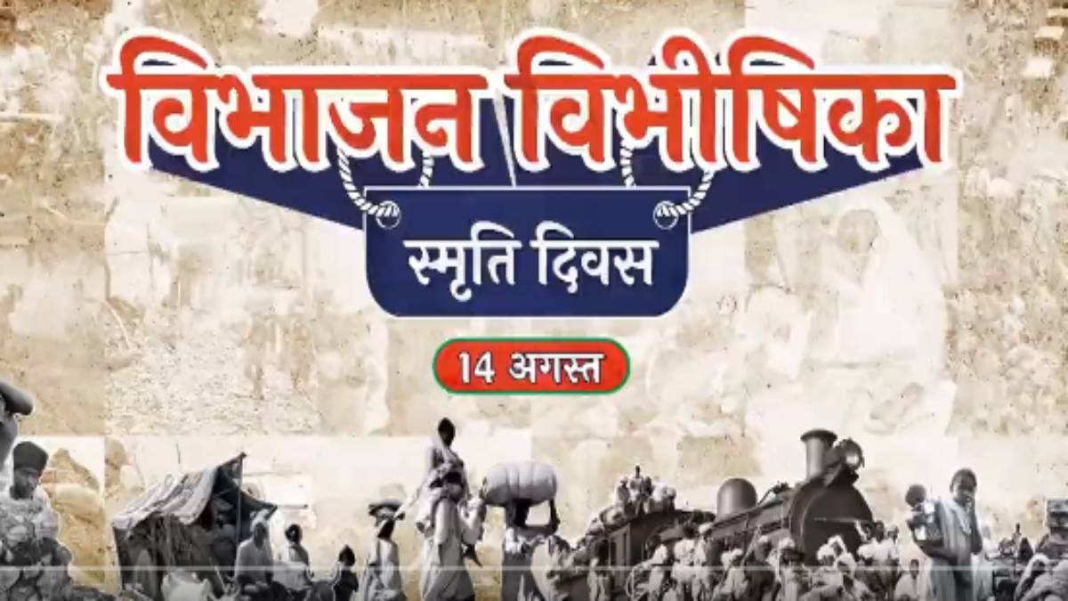 विभाजन विभीषिका स्मृति दिवस: 14 अगस्त को बीजेपी ने बताया काला दिन, पीएम मोदी, सीएम शिवराज, वीडी शर्मा ने ट्वीट कर कही ये बात