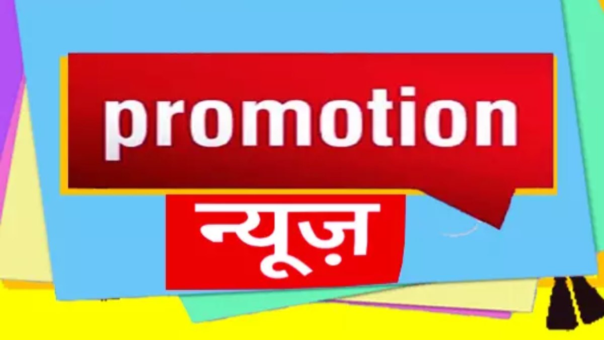 Promotion Breaking: मध्यप्रदेश में 77 प्राचार्यों का प्रमोशन के बाद तबादला, देखिए पूरी लिस्ट