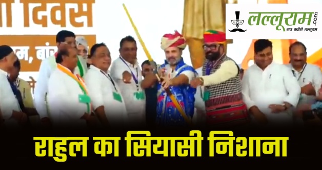 Rahul Gandhi हाथ मे तीर कमान: कांग्रेस सांसद ने थामा आदिवासियों का तीर-धनुष, कहा- BJP वनवासी कहकर आपका करती है अपमान