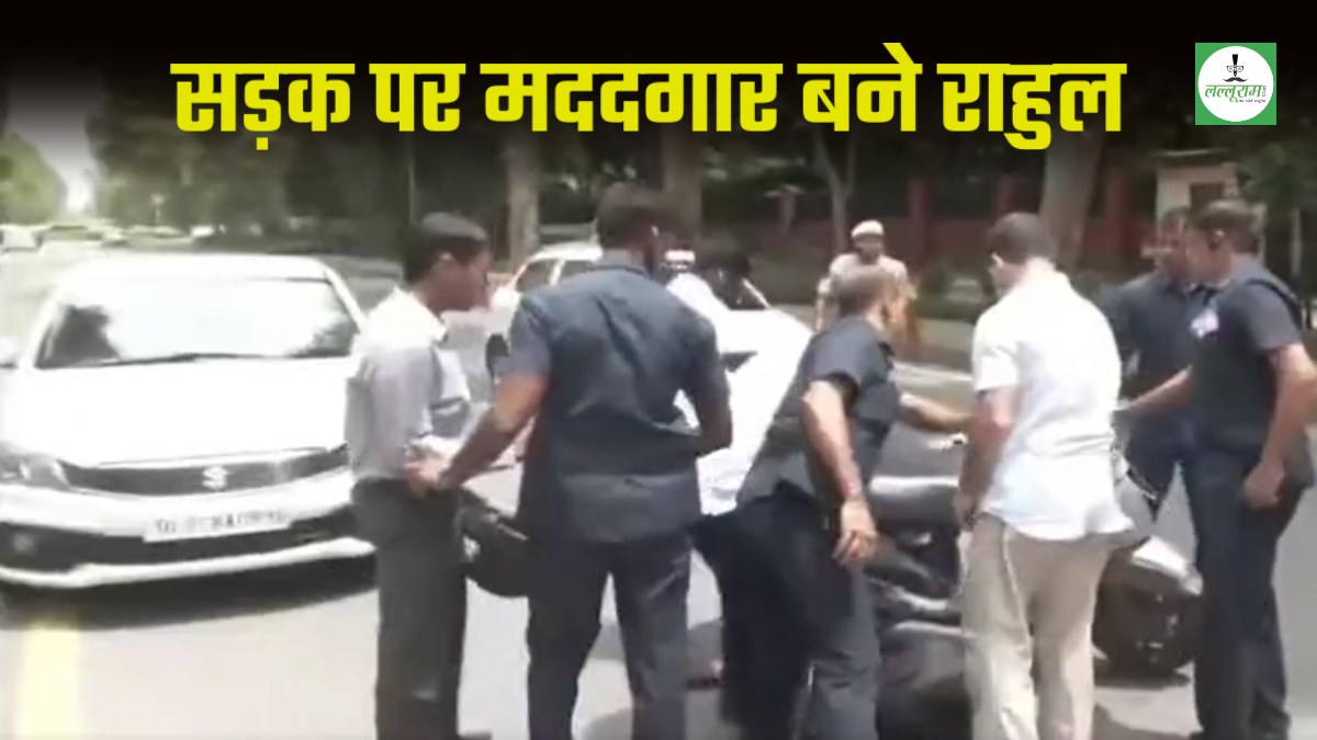 सड़क पर Rahul Gandhi बने मददगार: राहुल ने रुकवाई अपनी गाड़ी, स्कूटी से गिरे व्यक्ति की मदद की, देखिए VIDEO