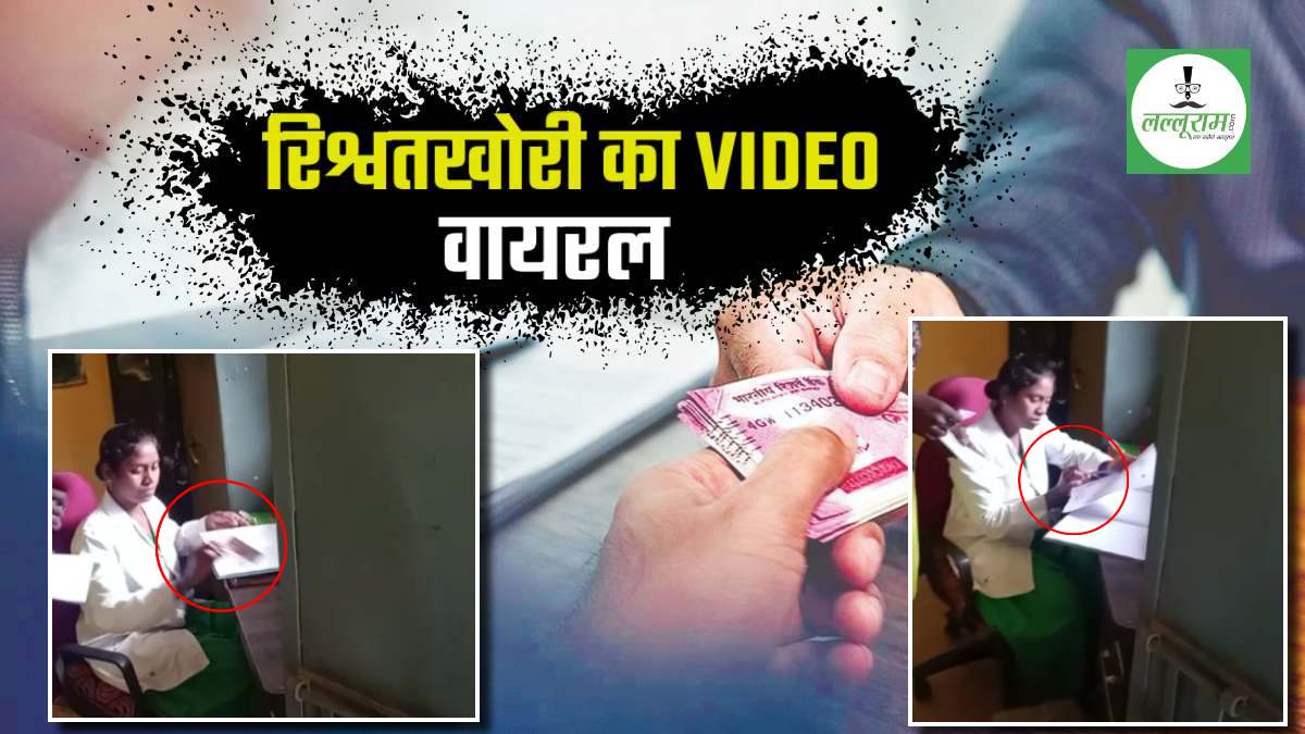 स्वास्थ्य विभाग में रिश्वतखोरी का VIDEO: जन्म प्रमाण पत्र बनवाने के नाम ग्रामीणों से घूस ले रही महिला कर्मचारी, कैमरे में कैद हुई करतूत