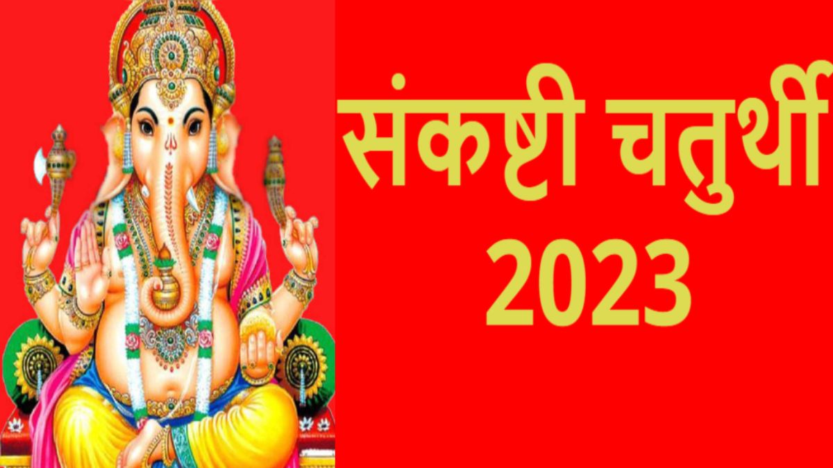 Vibhuvan Sankashti Chaturthi 2023: विवाह में आ रही बाधा तो करें यह उपाय, आज चुके तो 3 साल बाद मिलेगा मौका