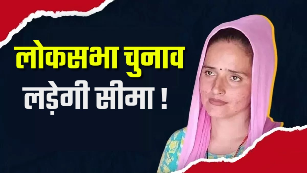 Seema Haider लड़ेगी लोकसभा चुनाव ! सियासत में किस्मत आजमाएगी पाकिस्तानी महिला, जानिए किसने दिया ऑफर ?