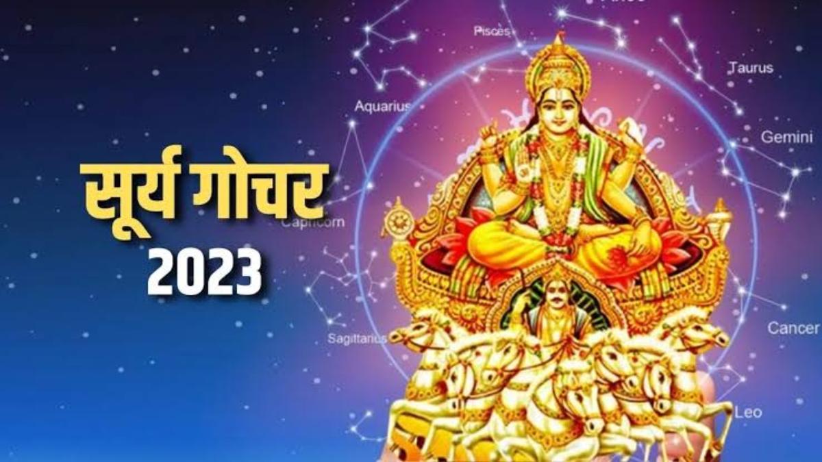 Surya Gochar 2023: ग्रहों के राजा सूर्य देव अपनी राशि में कुछ ही देर में करेंगे प्रवेश, इन राशियों राशि वालों के खुलेंगे भाग्य