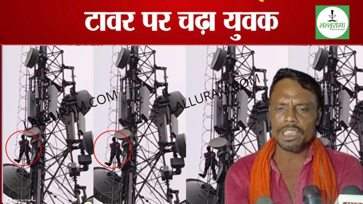 टावर पर चढ़ हाई वोल्टेज ड्रामा: CC रोड और नाली नहीं बनने से खफा हुआ पंच, खूब मचाया हंगामा, देखिए VIDEO