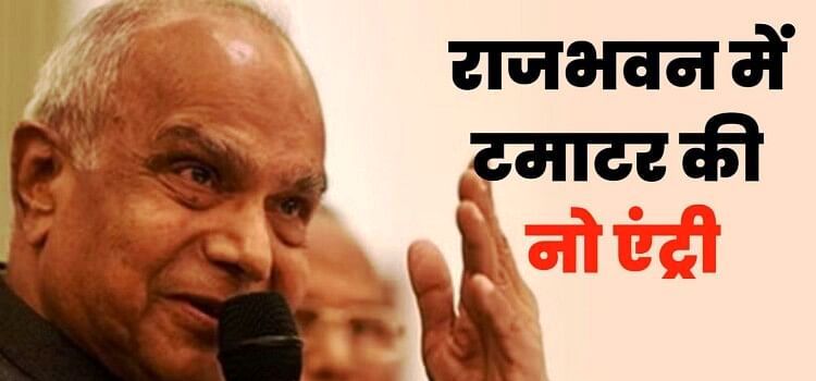 राजभवन में अब नहीं होगा टमाटर का इस्तेमाल, गवर्नर ने कहा… मांग कम होने से कीमत अपने आप कम हो जाएगी