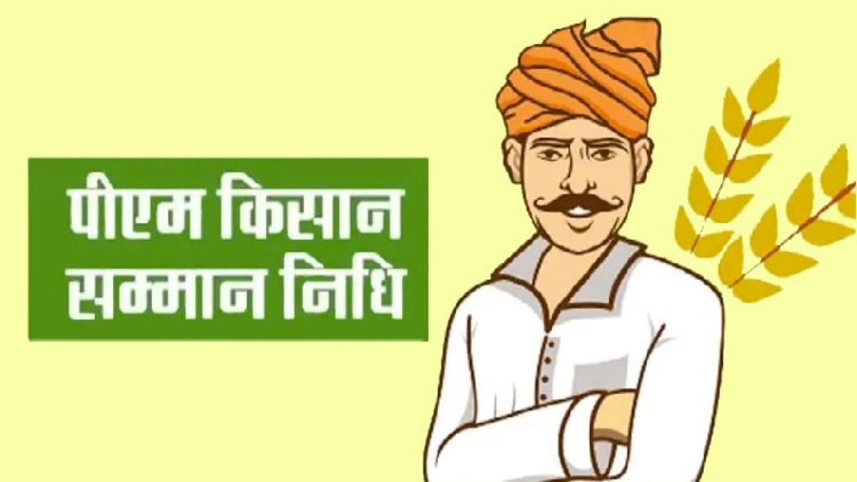 PM Kisan Yojana: क्या आपको भी नहीं मिली किसान सम्‍मान निधि योजना की 14वीं किस्‍त, जानिए अब क्या करना है ?
