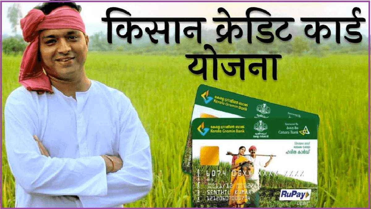 Kisan Credit Card Scheme: किसानों को सरकार दे रही 3 लाख रुपये, इस बैंक में खाता खुलवा कर ले सकते हैं लाभ