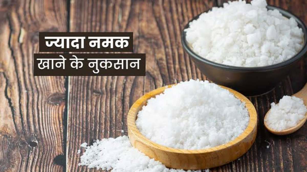 जरूरत से ज्यादा नमक का सेवन बिगाड़ समता है आपका स्वास्थ्य, यहां जाने ज्यादा नमक खाने से होती है कौनसी बीमरी …