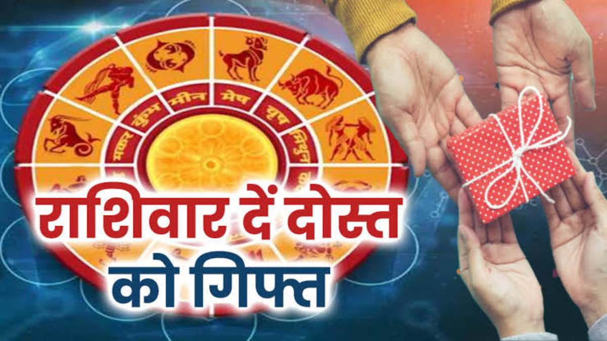 आप भी सोच रहें कि फ्रेंडशिप डे पर Best Friend को दें क्या गिफ्ट, तो यहां देखें राशि के अनुसार कौन सा गिफ्ट है Best …