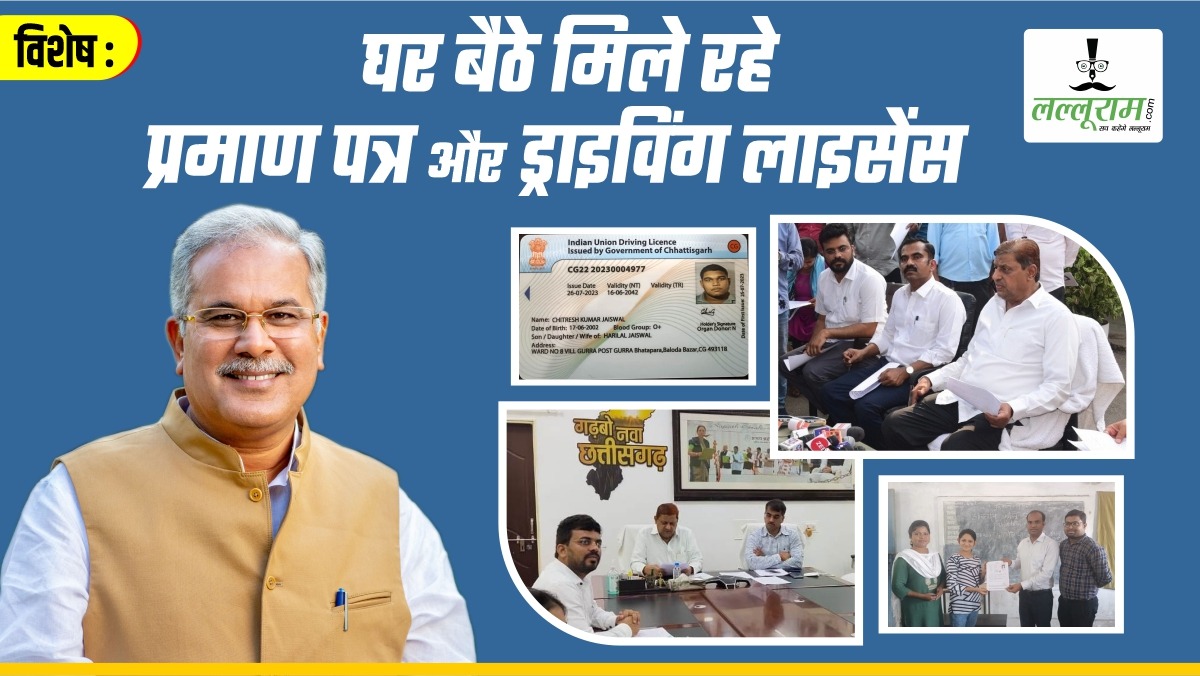 विशेष- तुंहर सरकार तुंहर द्वार योजना ने रचा इतिहास: 22 लाख लोगों को घर बैठे मिला 22 लाख स्मार्ट कार्ड और ड्राइविंग लाइसेंस, व्हाट्सएप के माध्यम से भी जानकारी