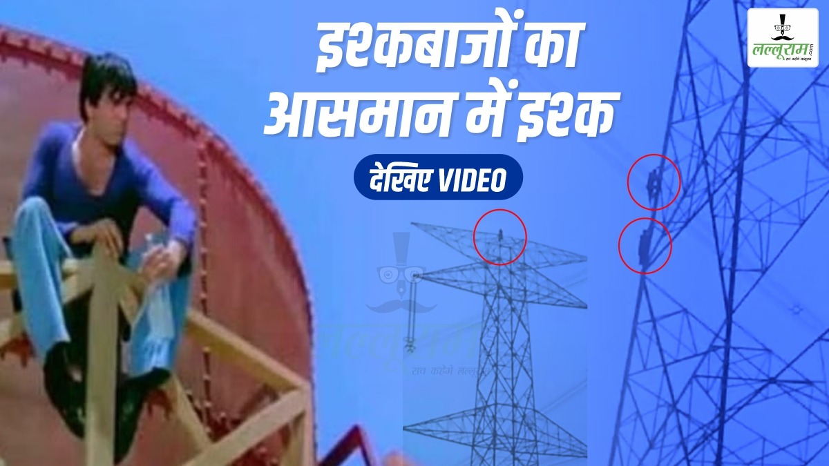 शादीशुदा GF बनी शोले फिल्म की ‘बंसती’: इस बार वीरू और बसंती दोनों टावर पर चढ़े, खतरे के बीच चला देवर-भाभी का हाईवोल्टेज ड्रामा, पति और बच्चे को छोड़ लिव-इन में रह रही महिला