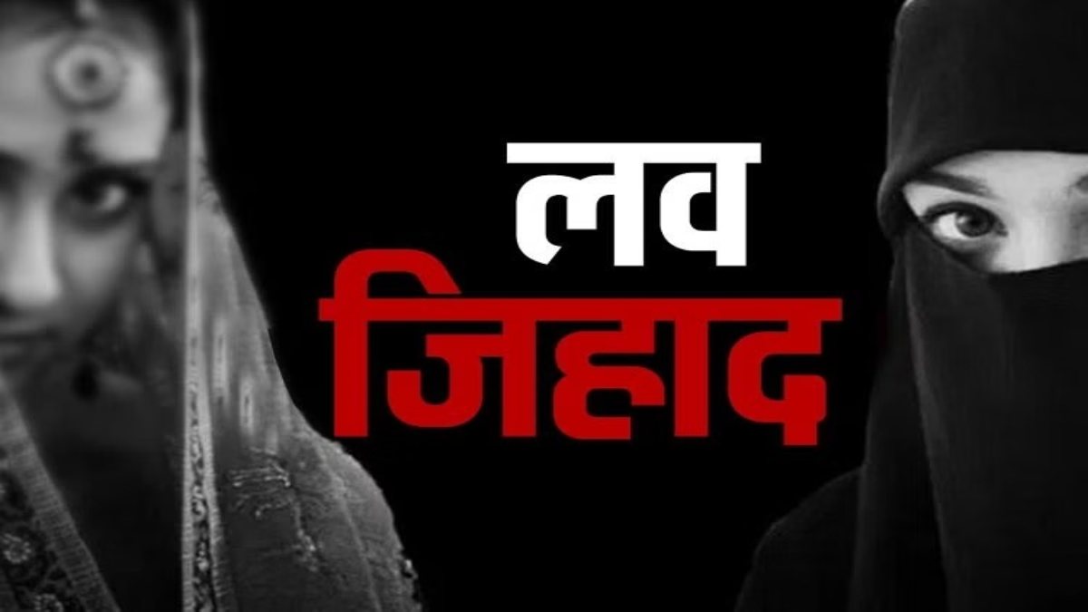 राजधानी में फिर लव जिहाद का मामलाः धर्म बदलने माइंडवाश की कोशिश, अनम और हामिद के खिलाफ FIR
