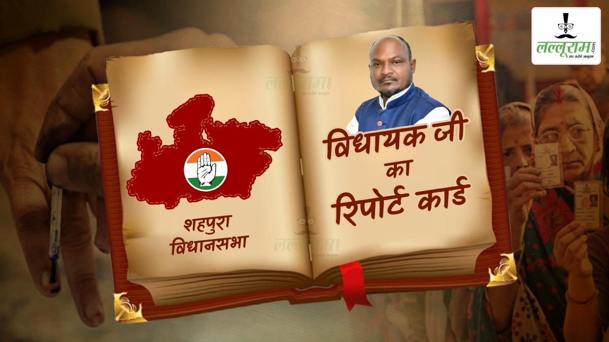 विधायक जी का Report Card: शहपुरा विधानसभा में हर चुनाव में बदल रही पार्टी, 65% आदिवासी तय करते हैं अपना MLA, क्या इस बार भी होगा बदलाव ?