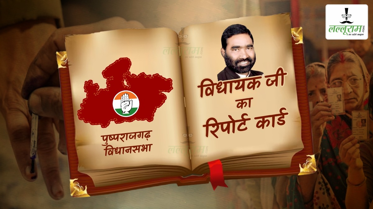 विधायक जी का Report Card: पुष्पराजगढ़ विधानसभा में कांग्रेस की हैट्रिक या खिलेगा ‘कमल’, सांसद भी नहीं कर पाई विकास, जानिए समस्या और इतिहास ?