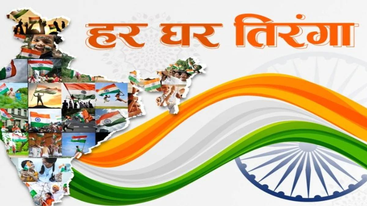 Independence Day: 13 अगस्त से ‘हर घर तिरंगा’ अभियान की होगी शुरुआत, तिरंगा फहराने के लिए जल्द जारी होंगी गाइडलाइंस