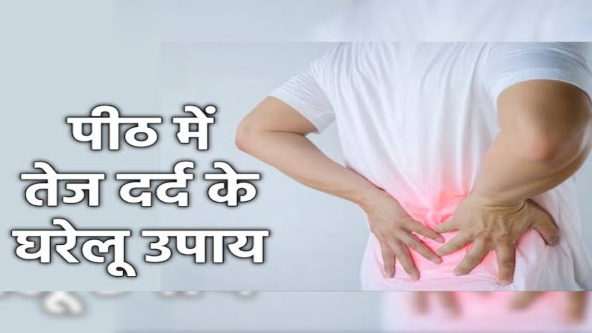 आपको भी अचानक होता है पीठ का दर्द, तो इन घरेलू उपायों से पाएं दर्द से राहत …
