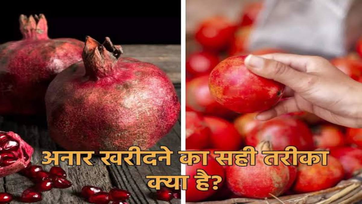 अनार खरीदते समय आपको भी होती है कन्फ्यूजन, तो यहां जाने मीठे रसीले अनार खरीदने में Tips …