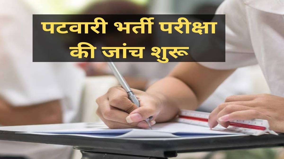 MP पटवारी भर्ती परीक्षा: भोपाल के शिकायतकर्ता आज जांच आयोग के सामने पेश करेंगे सबूत